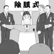 除膜式