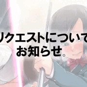 今後のリクエストについて