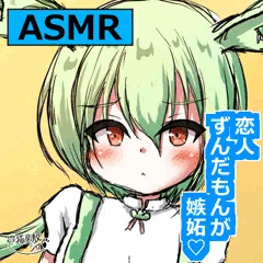 【ASMR】ずんだもんの可愛いやきもち炸裂！