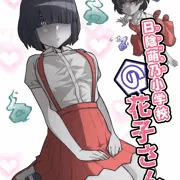 日陰萌乃小学校の花子さん