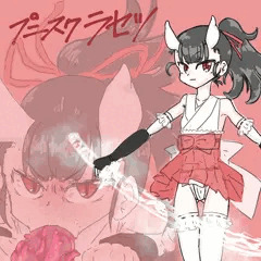 親の仇に催眠洗脳され、エグいご奉仕フェラする魔法少女