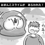 おまんこスライムが　あらわれた！
