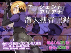 エージェントアリアナ・潜入捜査記録