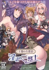【エアコミケ2新刊】王都の名探偵　淫誘の三獣士