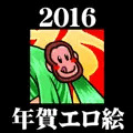 2016年あけましておめエロでとうございます