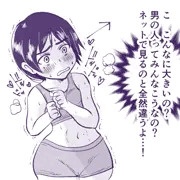 陸上ひとすじ他には疎い女の子が初めてアレを見てドキドキしてる様子