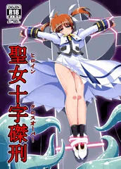 聖女十字磔刑 ～ヒロインクロスオーバー～