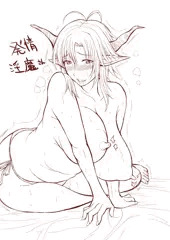 発情巨女淫魔さん