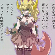 産めよ増やせよクッパ姫