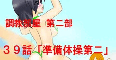 【調教部屋】３９話　「準備体操第２」　先行公開中！
