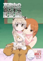 C90新刊 みほ×愛里寿本