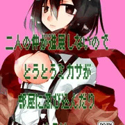 c84新刊ミカサさん本