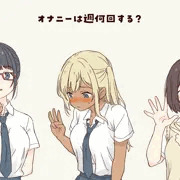 週何回自慰するか聞いてみた
