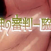女神の審判予告出ました！