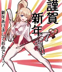 うちの子で謹賀新年