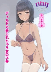 ディルドで弄られちゃう女の子☆