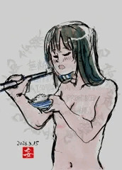 「全裸で食べる君が好き！😋」2026-03-15a