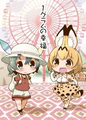 ぷにケット新刊けもフレ本表紙です