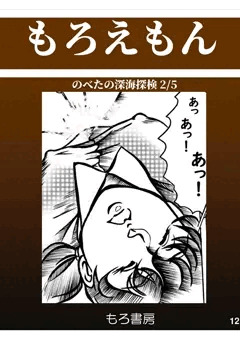 のべ太の深海探検２