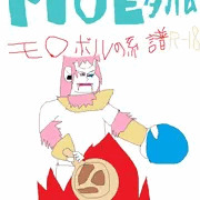モ〇ボルの系譜