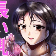 長い乳
