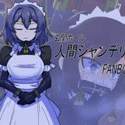 人間シャンデリア