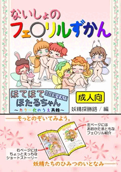 【C94新刊】ないしょのフェアリルずかん【サンプル】