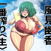 一番搾り(意味深)