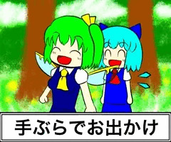 手ぶらでおでかけ
