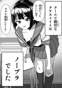 クール系女子のクラスメイトがノーブラで誘ってきたんだが？
