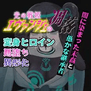 そして、その光の戦姫は催眠面布を身に着ける！？———光の戦姫エヴァンジェ#17