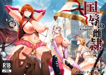 【告知】『国辱の雌隷 -Fallen Kingdom-』電子配信＆委託販売開始‼