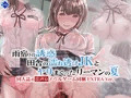 雨宿りの誘惑～田舎の濡れ透けJKとヤりまくったリーマンの夏～[同人誌＆音声付ノベルゲーム同梱 EXTRA Ver,]