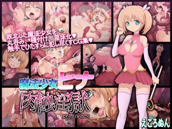 魔法少女ヒナ　肉蝕淫獄