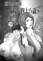 堕ちた母親～女校長四十八歳～