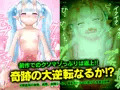 偽典・女神性書外伝 ヤギのごほうび【中編】