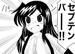 セプテンバーー!!