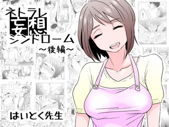 ネトラレ妄想シンドローム～後編～　配信開始