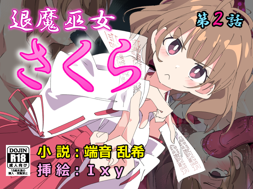 退魔巫女さくら 第2話 穢されし退魔巫女は触手苗床に堕ちる