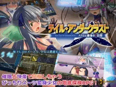 テイル・アンダークラスト -ハスミと最後の7日間-