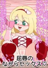 ロリビッチながらセックス
