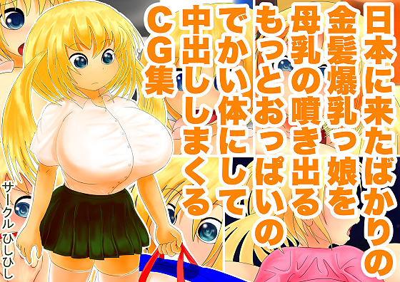 日本に来たばかりの金髪爆乳っ娘を母乳の噴き出るもっとおっぱいのでかい体にして中出ししまくるCG集