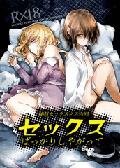 セックスばっかりしやがって