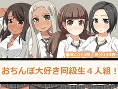 【宣伝】新作同人CG集「おちんぽ大好き同級生４人組！」
