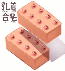 乳首合わせ