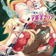 爆乳バニー宇佐美マリア　美艶探偵の怪淫事件簿