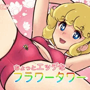 ちょっとエッチなフラワータワー