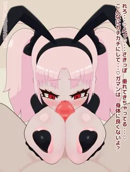 逆バニーロリ爆乳パイズリ