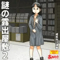 謎の露出屋敷2