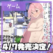 はずかしーなちゃん発売日決定！【2023/4/7(金)】